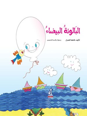 cover image of البالونة البيضاء
